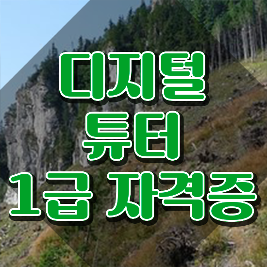  스마트폰교육 , 혼자서 독학으로 디지털튜터 준비한 방법 핵심 정보
