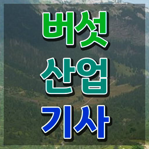  버섯산업기사 시험응시조건 온라인 수업으로 반 년만에 끝낸 팁