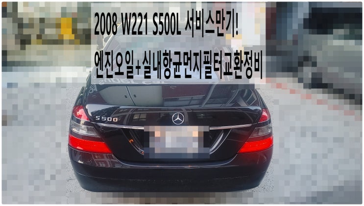  2008 W221 S500L 서비스만기! 엔진오일+실내항균먼지필터교환정비 , 부천벤츠BMW수입차정비전문점 부영수퍼카