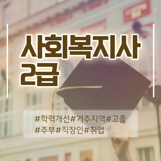  평택 사회복지2급자격증 사회복지사2급 학력 상관없이 독학으로 간단하게