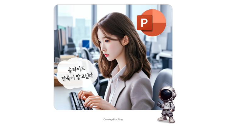  PPT 파워포인트 슬라이드 작업 단축키