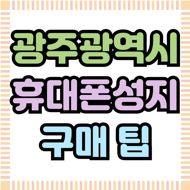  광주광역시 휴대폰 성지 리뷰 핸드폰 구매 팁