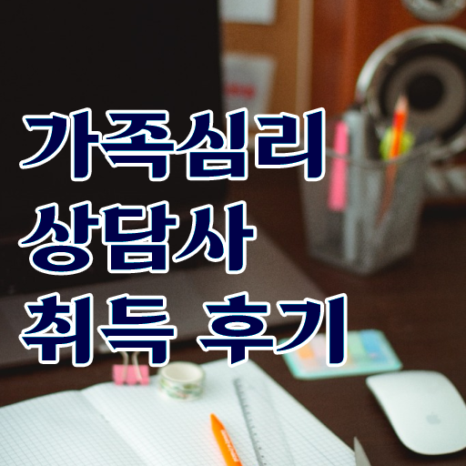  가족문제상담 , 가족심리상담사 자격증 간단하게 합격정보 , 취업 전망 확인하기