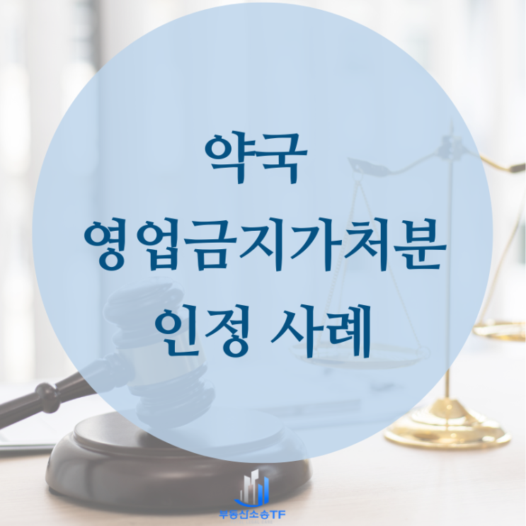  퇴사 후 영업비밀침해 약국 영업금지가처분 인용 사례