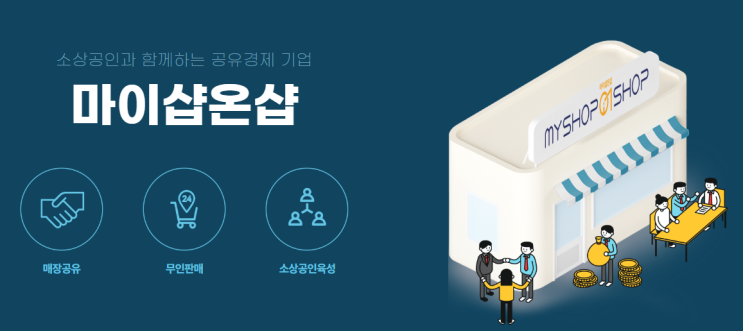 소상공인 중소기업 밀키트 창업 궁금하다면 (주)마이샵온샵에 문의하세요^^