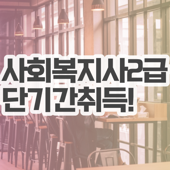  순천 사회복지사학점은행 ? 사회복지사2급 대학진학없이 학점은행제로 손쉽게