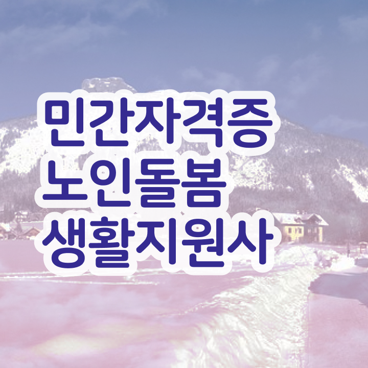  , 노인돌봄생활지원사자격증 준비한 방법 및 무료과정 혜택