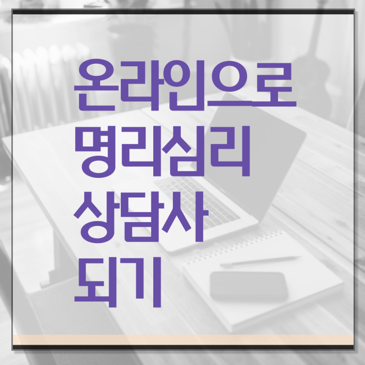  사주명리학 , 명리심리상담사 간단하게 준비 과정 요점정리