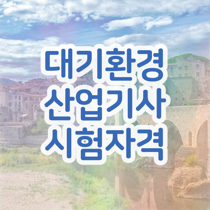  대기환경산업기사 필기 준비 대기환경산업기사 응시자격 학점은행제로 5개월 만에 끝낸 노하우
