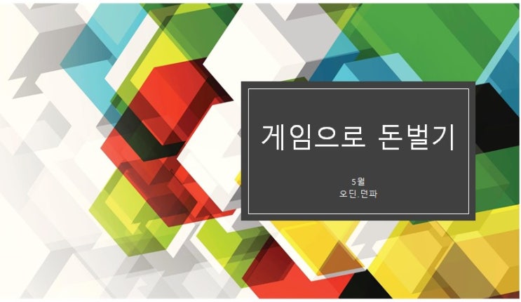 게임으로 돈벌기 2024년 05월 (던파,오딘)
