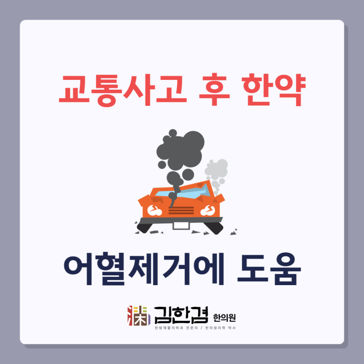  교통사고 후 여기저기 아프고 놀랄 때 치료, 분당 김한겸한의원의 한약처방