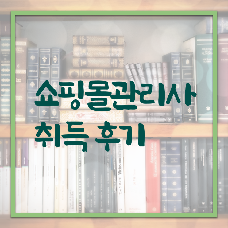  50대취업 , 쇼핑몰관리사 자격증 시험준비 정보 퍼펙트 요약
