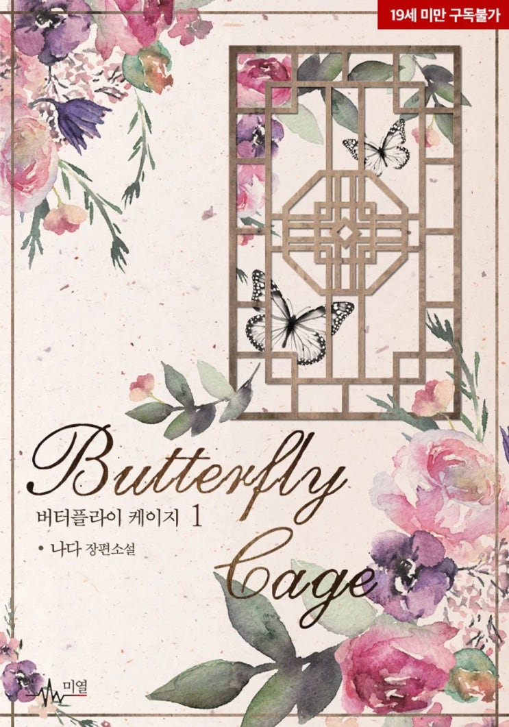 BL소설 리뷰) 나다-버터플라이 케이지 (Butterfly Cage) BL소설 리뷰) 나다-버터플라이 케이지 (Butterfly Cage)