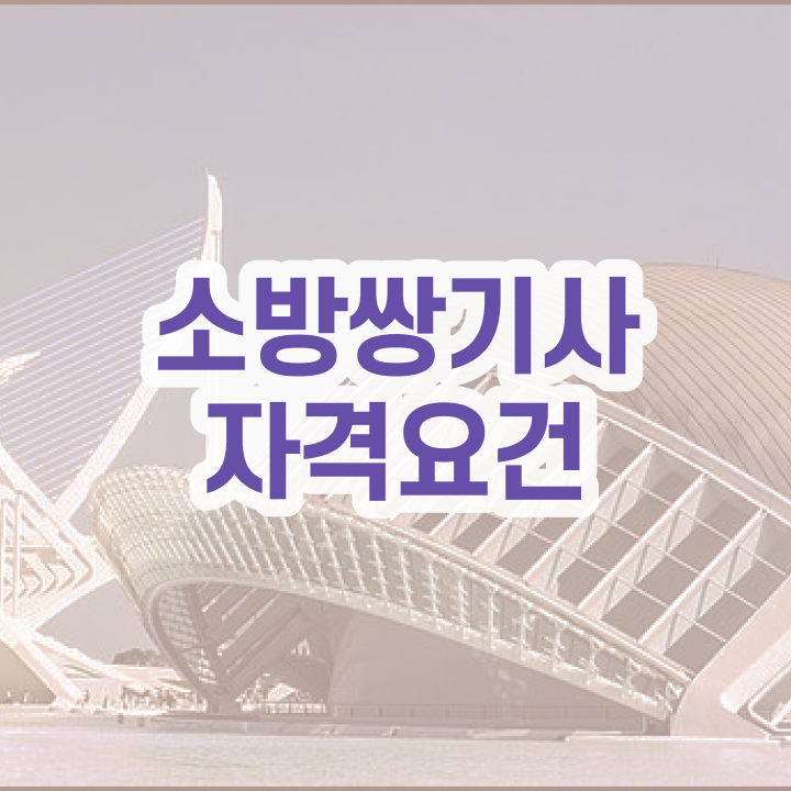  소방설비기사 2024 소방설비기사 자격요건 온라인 과정으로 4개월 만에 끝낸 노하우