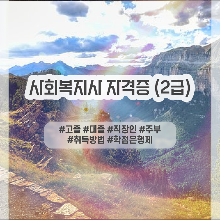  의료사회복지사 후기 사회복지사 고졸도 학은제 활용하여 빠르게