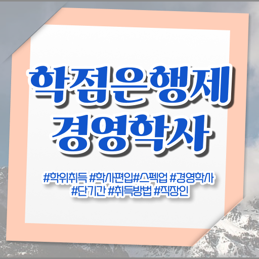  , 경영학 전공 온라인 교육원 통해서 초단기 준비한 전략
