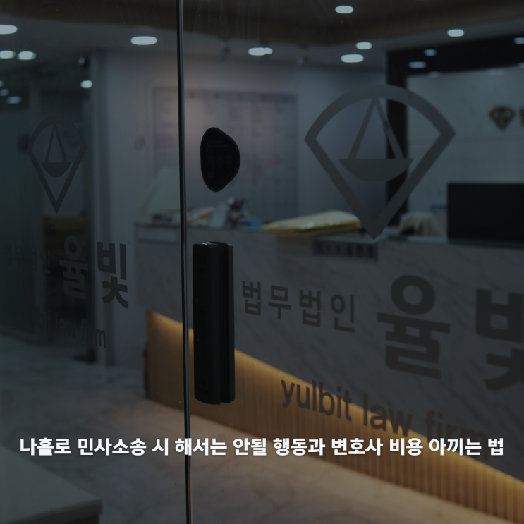  나홀로 민사소송 시 해서는 안될 행동과 변호사 비용 아끼는 법
