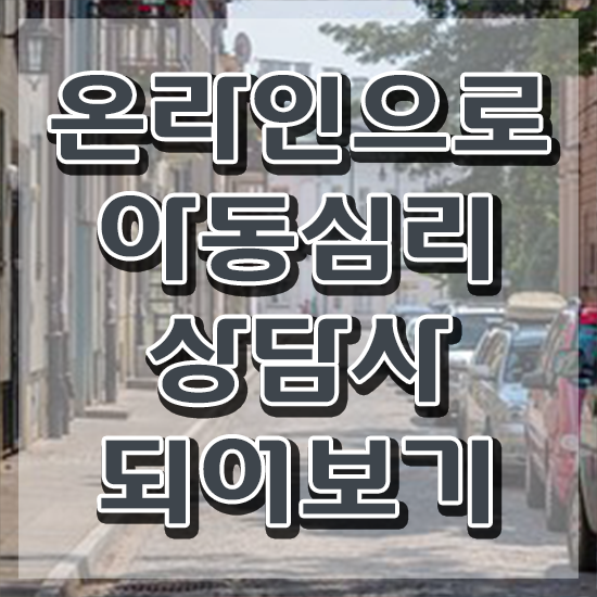  아동심리상담사 시험 , 아동심리상담사 자격증 취득한 방법 여기서 확인하세요