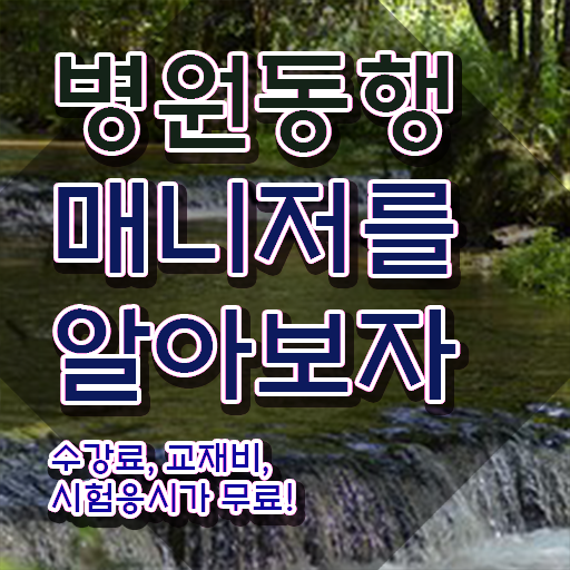  50대여성취업 , 직장인도 병원동행사 성공할 수 있어요