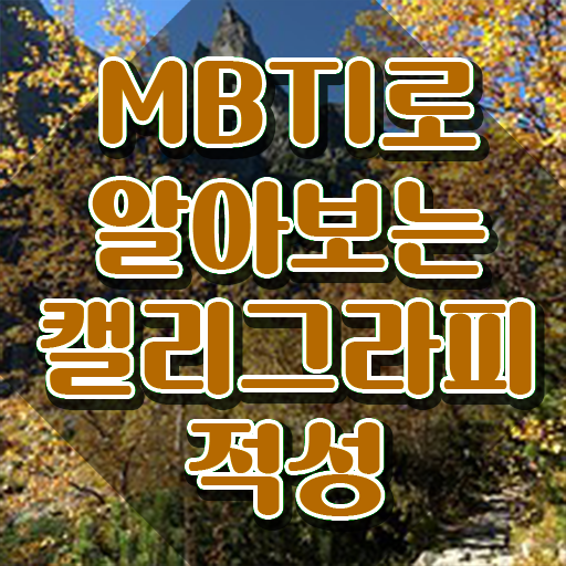  켈러그라피 , 캘리그라피전문가 자격증 15일 만에 취득한 노하우 핵심 정보