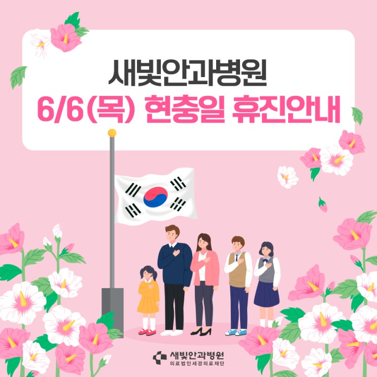  [일산안과] 새빛안과병원 6/6(목) 현충일 휴진안내