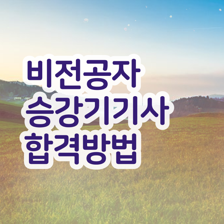 승강기기사 필기 승강기기사 시험응시조건 학점은행제로 5개월 만에 완료한 노하우