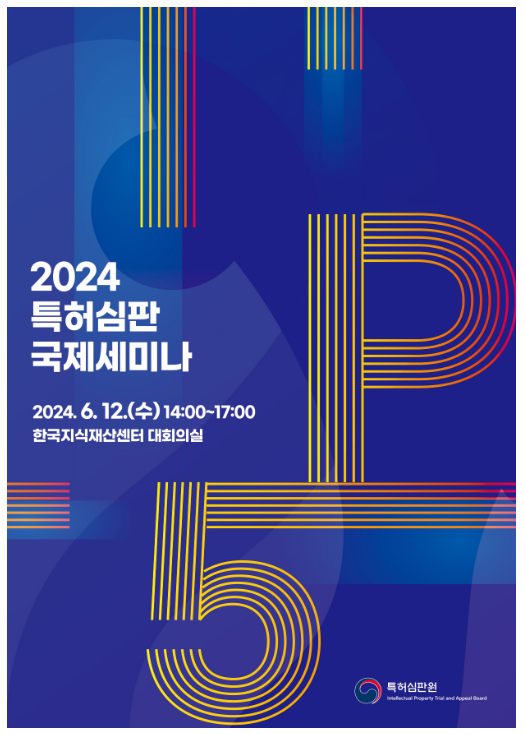 특허심판원, 선진 5대(IP5) 특허심판원과 심판분야 정보 공유의 장 펼쳐 특허심판원, 선진 5대(IP5) 특허심판원과 심판분야 정보 공유의 장 펼쳐