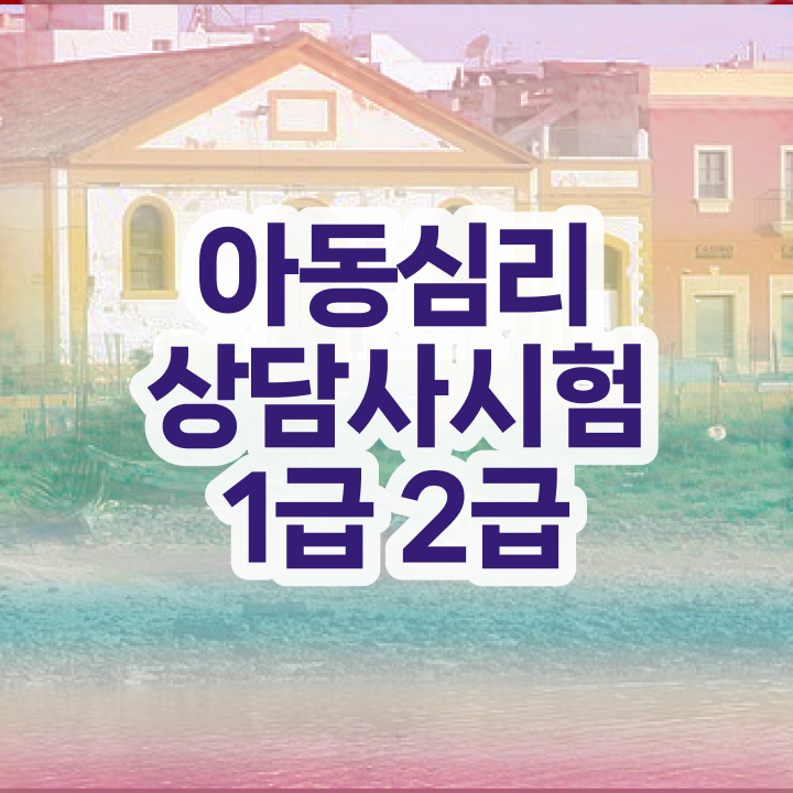  상담관련자격증 , 심리상담사 자격증 1달 만에 합격한 후기 정리해드립니다