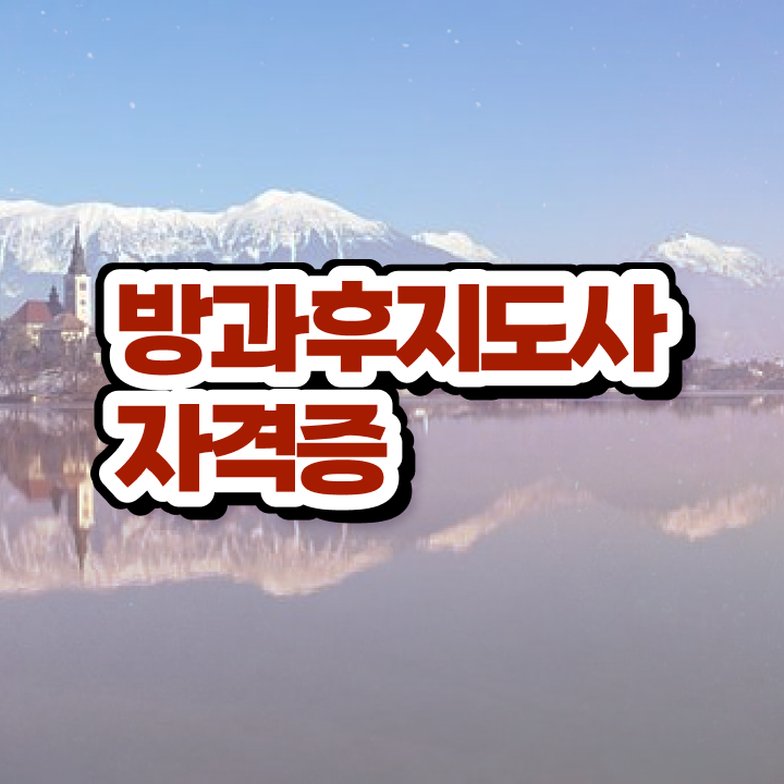  방과후교사 , 온라인으로 방과후지도사 합격 후기