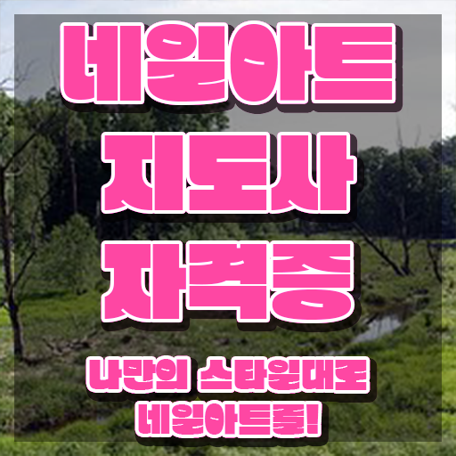  대구 네일 자격증 , 네일아트지도사 자격증 시험준비 추천합니다