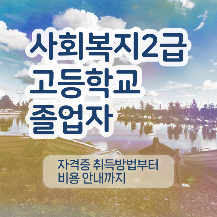 사회복지사 직업 사회복지사 고졸자도 인강으로 수월하게