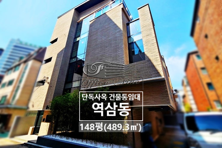  역삼동 주차 4대 선릉역 리모델링 건물 통임대 148평(489.3)