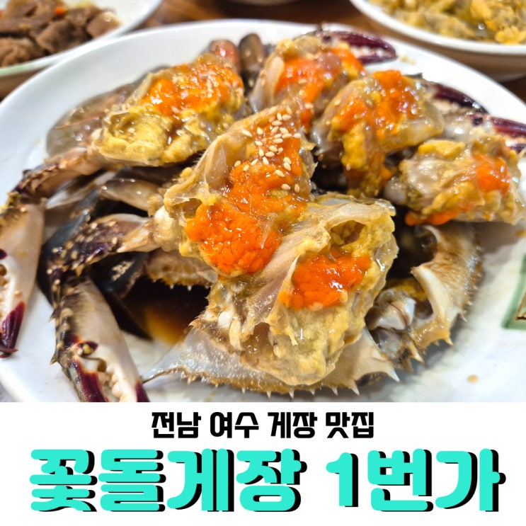  여수 간장게장 맛집 <꽃돌게장 1번가>, 맛있어요!