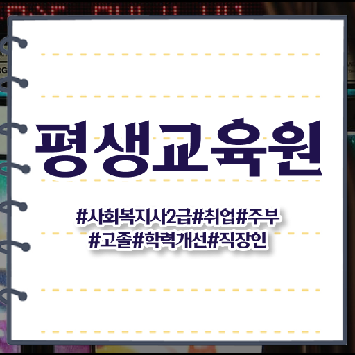  울산 사회복지직 공무원 시험 사회복지사2급 고졸도 학점은행제 활용하여 쉽고 빠르게