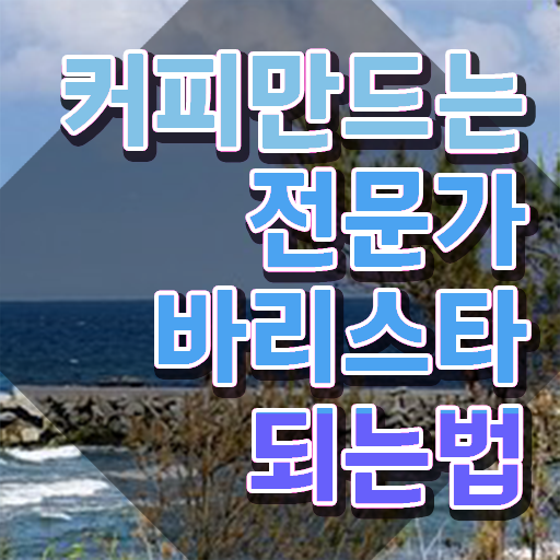  바리스타교육기관 , 바리스타 자격증 쉽고 빠르게 준비한 과정 및 구직정보