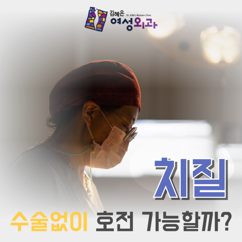 천안 치질 전문병원 수술없이도 호전이 가능한 방법
