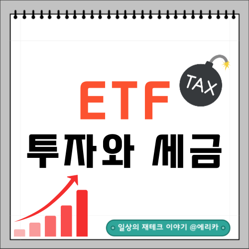  ETF 투자와 세금: 필수 정보 총정리