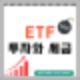 ETF 투자와 세금: 필수 정보 총정리