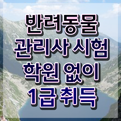  반려동물학과 , 반려동물관리사 자격증 쉽고 빠르게 시험준비 , 향후 전망