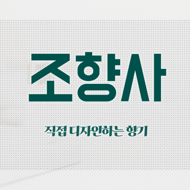  천안 조향사 자격증 , 조향사 공부한 방법 , 취업관련 정보