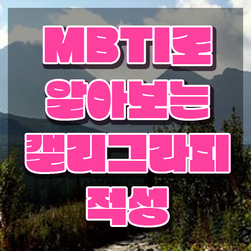  켈리그라피 펜 , 캘리그라피전문가 자격증 2주 만에 학습한 후기 및 취업