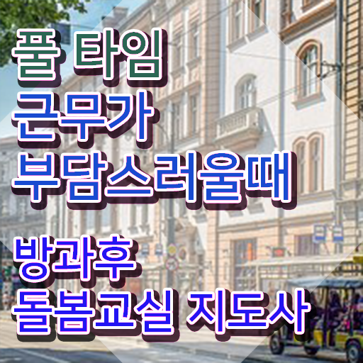  , 방과후돌봄교실지도사 자격증 1달 만에 합격한 비법 및 구직정보