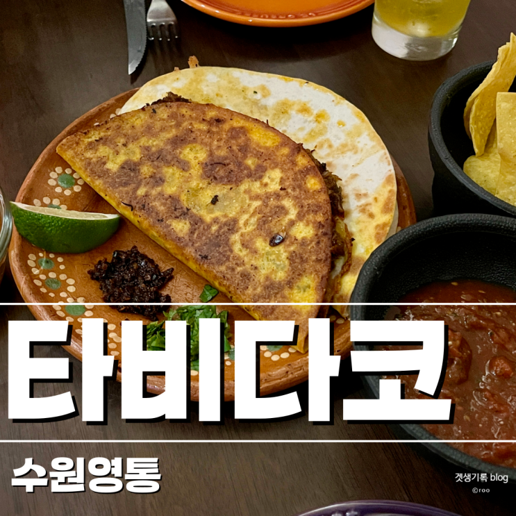  [수원/타코] 영통 중심상가 멕시칸 펍 타비다코 타코집:비리아/쉬림프타코