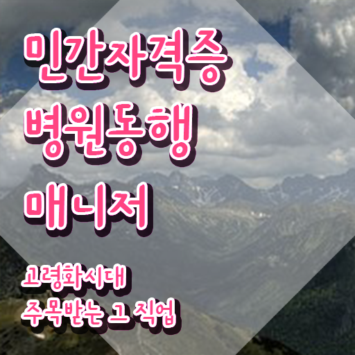  40대경단녀취업 , 병원동행서비스 매니저 온라인 과정 100%로 비전공 무경력자도 쉽게 준비하는 비법