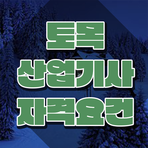  토목산업기사 토목산업기사 취득자격 온라인으로 15주 동안 준비한 방법