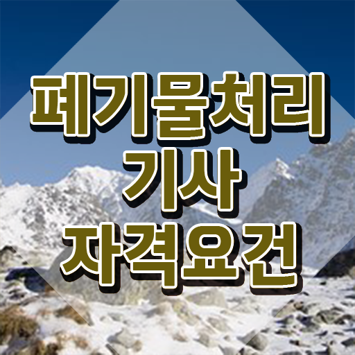 폐기물처리기사 시험 시간 폐기물처리기사 취득자격 인강만 듣고 4달 안에 성공한 과정