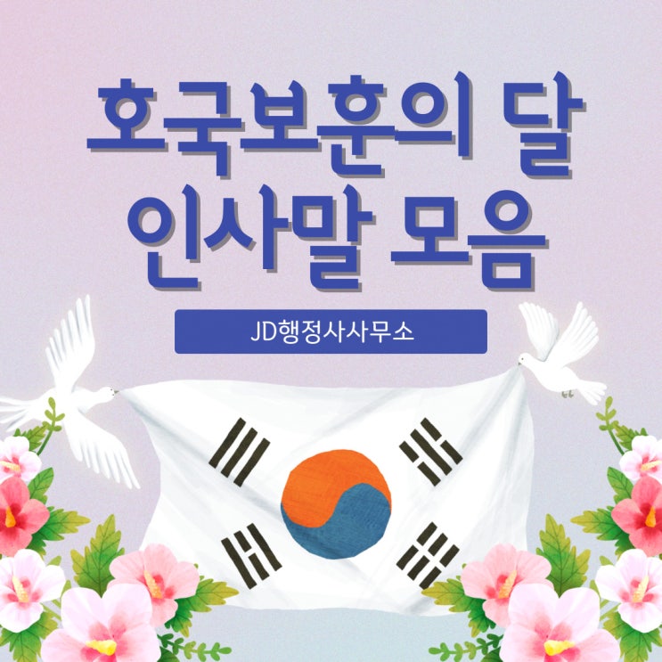  6월 호국보훈의 달 인사말 추천 모음, 현충일에 하기 좋은 인사 문구, 카톡 문자 인사말, 따뜻한 5월 인사말
