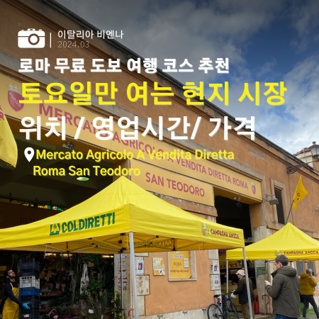  토요일만 갈 수 있는 이탈리아 로마 무료 도보 여행 코스 추천 현지 시장 Mercato Agricolo A Vendita Diretta Roma San Teodoro