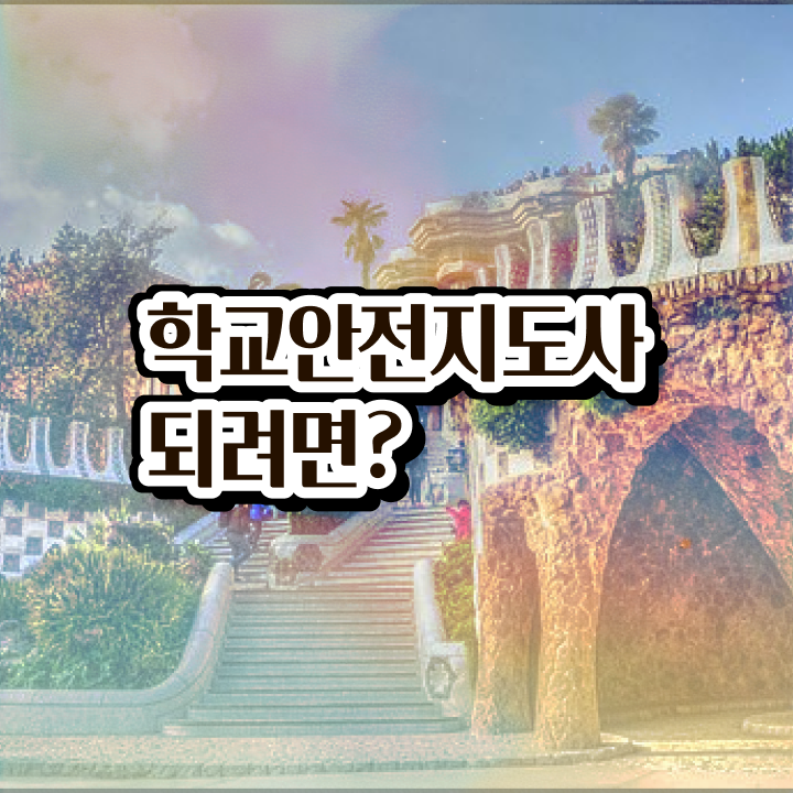  학교안전지도사교육 , 학교안전지도사 자격증 쉽고 빠르게 합격한 전략 , 무료수강 혜택