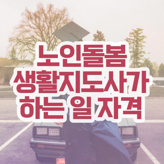  생활지원사 자격증 , 응시자격 없이 노인돌봄생활지원사 취득한 방법